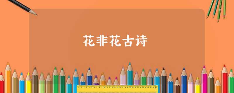 花非花古诗 花非花古诗