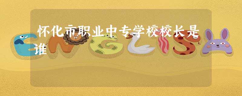 怀化市职业中专学校校长是谁 怀化市职业中专学校校长是谁