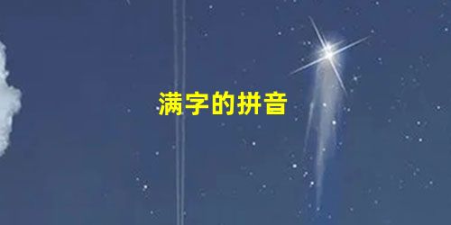 满字的拼音 满字的拼音