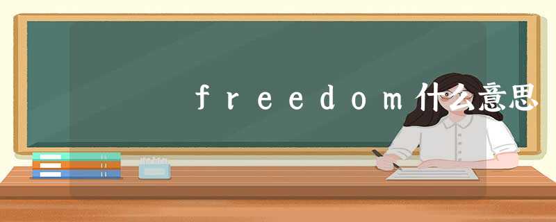 freedom什么意思 freedom什么意思