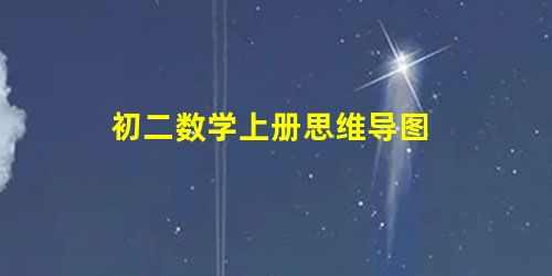 初二数学上册思维导图 初二数学上册思维导图