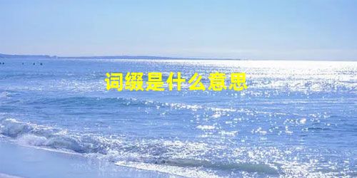 词缀是什么意思 词缀是什么意思