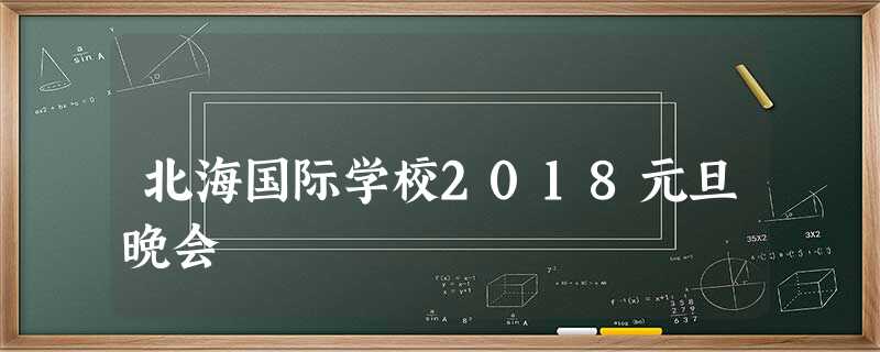 北海国际学校2018元旦晚会 北海国际学校2018元旦晚会
