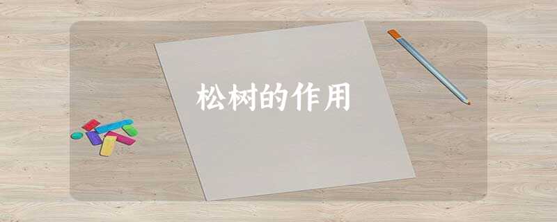 松树的作用 松树的作用