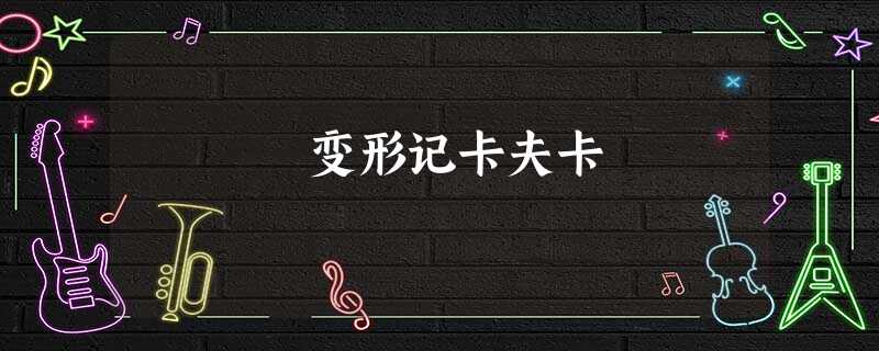 变形记卡夫卡 变形记卡夫卡