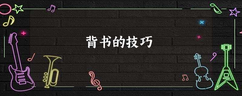 背书的技巧 背书的技巧
