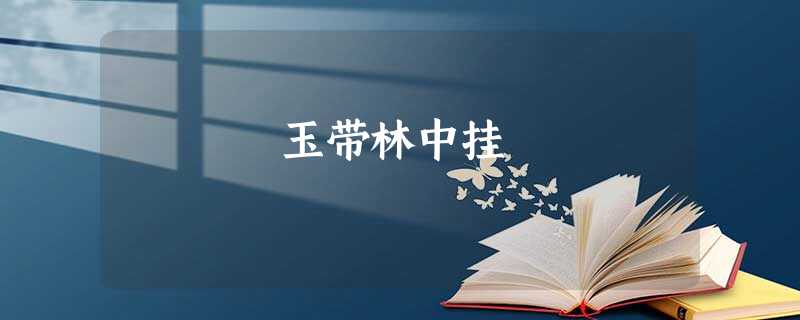玉带林中挂 玉带林中挂