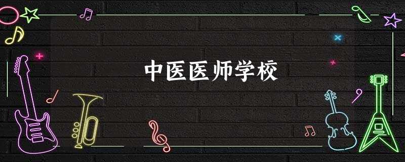 中医医师学校 中医医师学校
