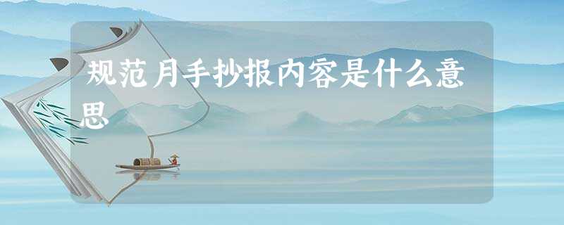 规范月手抄报内容是什么意思 规范月手抄报内容是什么意思
