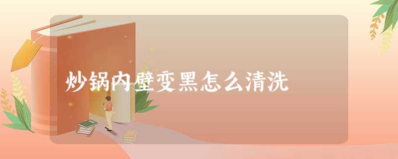 炒锅内壁变黑怎么清洗 炒锅内壁变黑怎么清洗