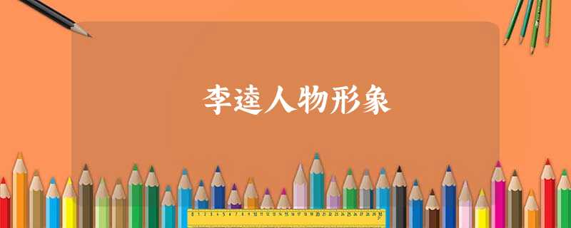 李逵人物形象 李逵人物形象