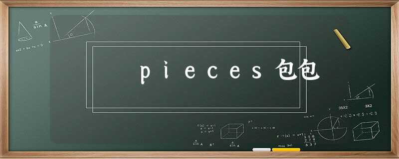 pieces包包 pieces包包
