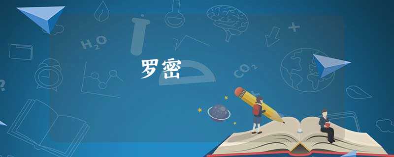 罗密 罗密
