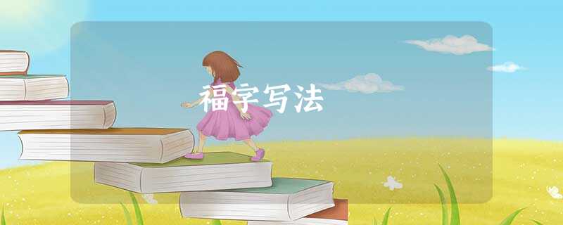 福字写法 福字写法