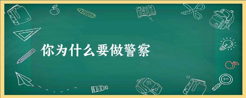 你为什么要做警察 你为什么要做警察
