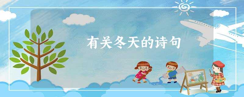 有关冬天的诗句 有关冬天的诗句