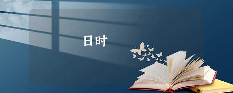 日时 日时