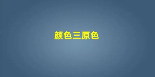 颜色三原色 颜色三原色
