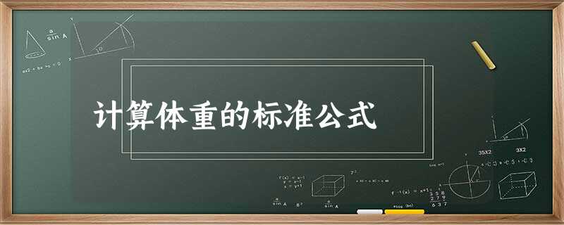 计算体重的标准公式 计算体重的标准公式