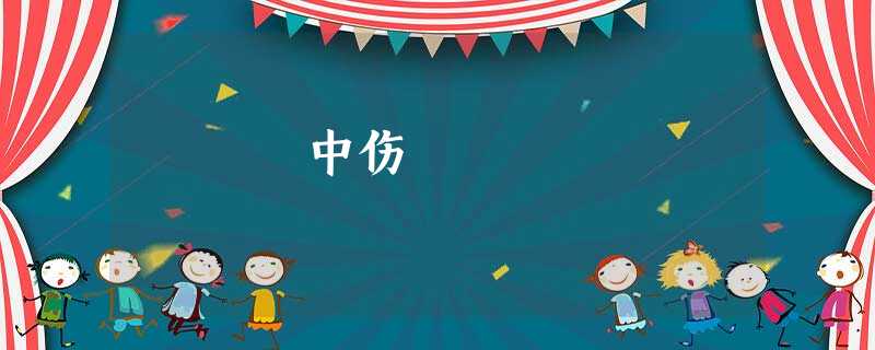 中伤 中伤