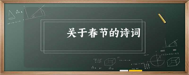 关于春节的诗词 关于春节的诗词