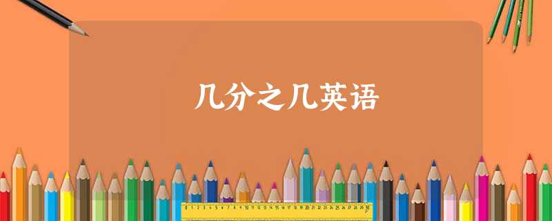 几分之几英语 几分之几英语
