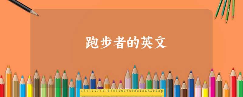 跑步者的英文 跑步者的英文