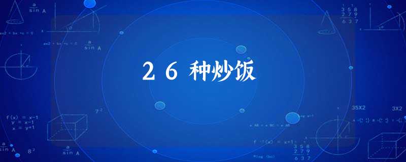 26种炒饭 26种炒饭