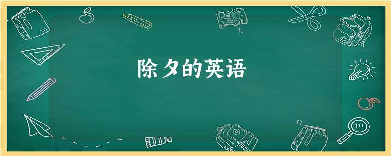 除夕的英语 除夕的英语