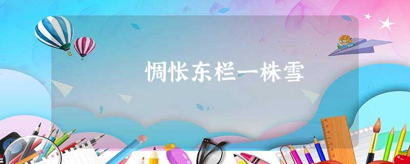 惆怅东栏一株雪 惆怅东栏一株雪