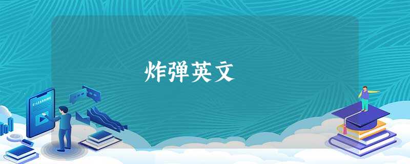 炸弹英文 炸弹英文