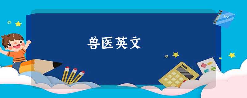 兽医英文 兽医英文