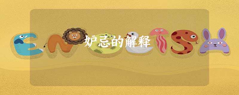 妒忌的解释 妒忌的解释