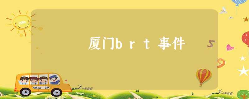 厦门brt事件 厦门brt事件