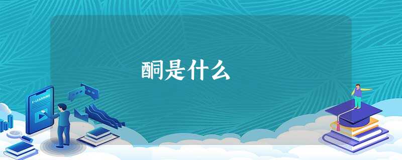 酮是什么 酮是什么