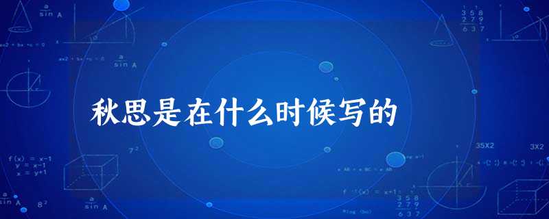 秋思是在什么时候写的 秋思是在什么时候写的