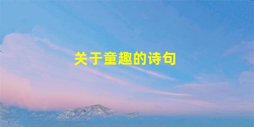 关于童趣的诗句 关于童趣的诗句