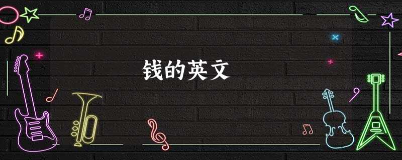钱的英文 钱的英文
