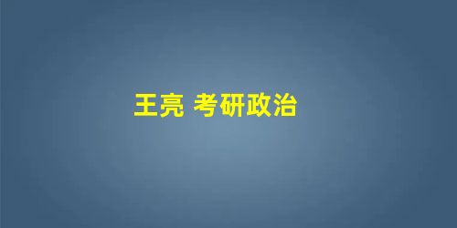 王亮 考研政治 王亮 考研政治