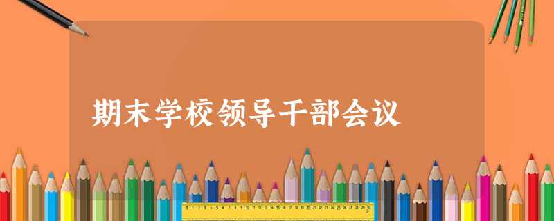 期末学校领导干部会议 期末学校领导干部会议