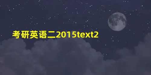 考研英语二2015text2 考研英语二2015text2