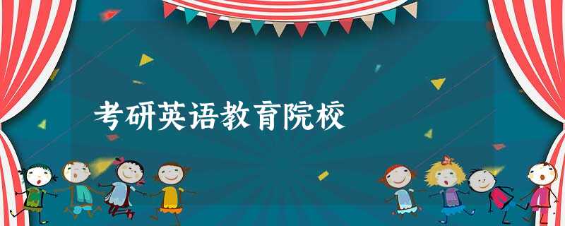 考研英语教育院校 考研英语教育院校