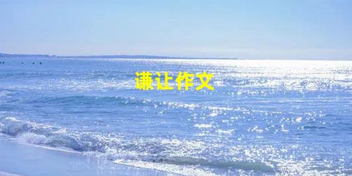 谦让作文 谦让作文