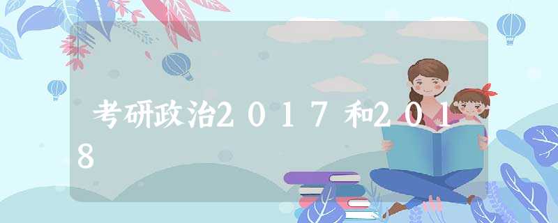 考研政治2017和2018 考研政治2017和2018