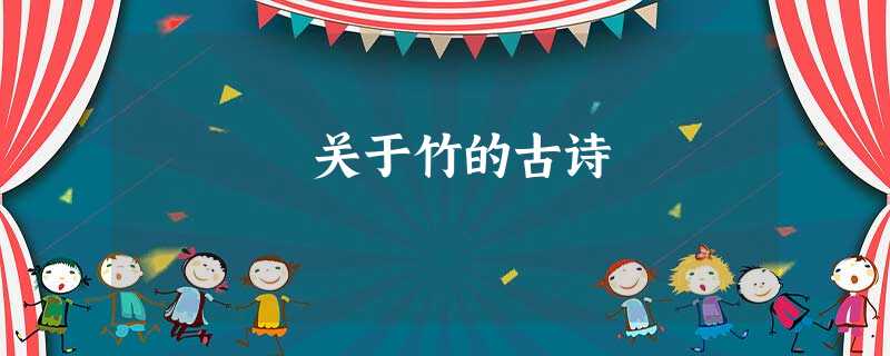 关于竹的古诗 关于竹的古诗