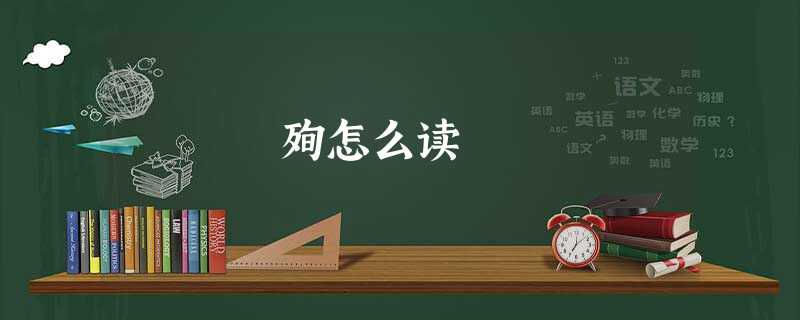 殉怎么读 殉怎么读