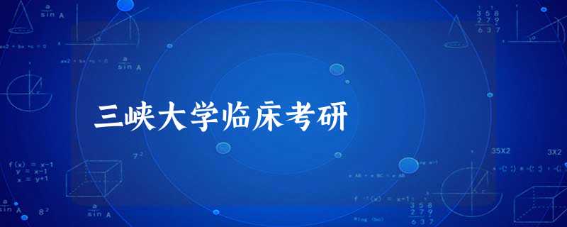 三峡大学临床考研 三峡大学临床考研