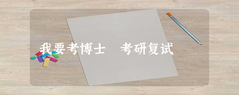 我要考博士 考研复试 我要考博士 考研复试