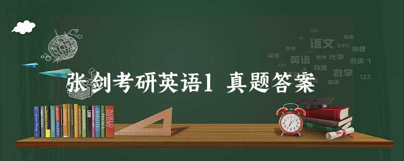张剑考研英语1真题答案 张剑考研英语1真题答案