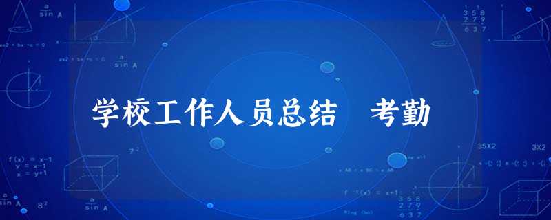 学校工作人员总结 考勤 学校工作人员总结 考勤